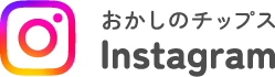 インスタグラム