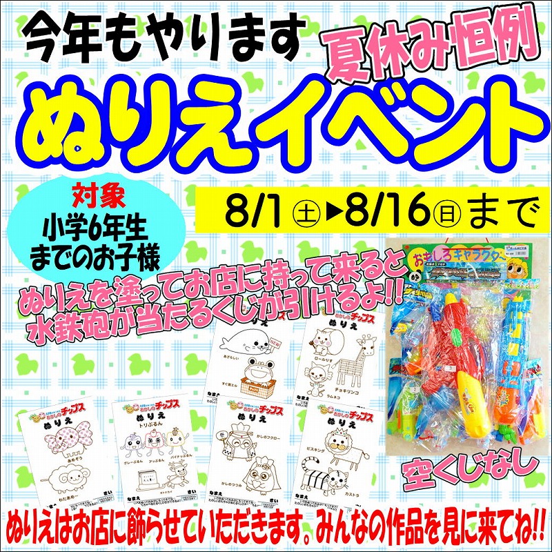 今年もやります 夏休み恒例ぬりえ くじ引きイベント 8 1 土 8 16 日 まで 新着情報 愛知県と静岡県に計9店舗展開のおかしのチップス